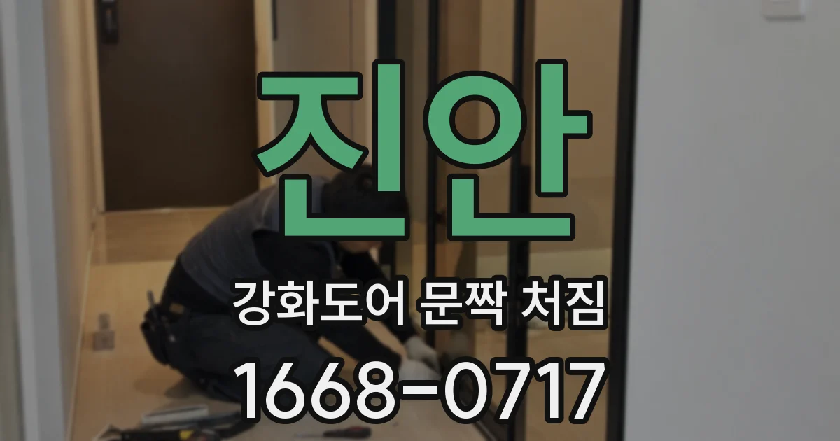 진안 강화도어 문짝 처짐