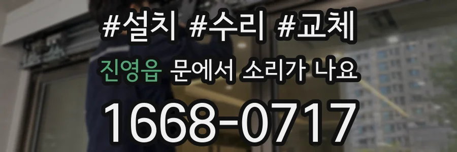 진영읍 문에서 소리가 나요