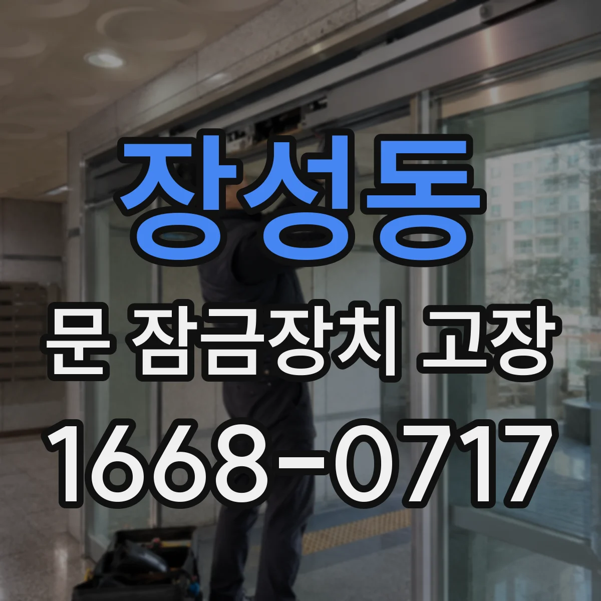 장성동 문 잠금장치 고장