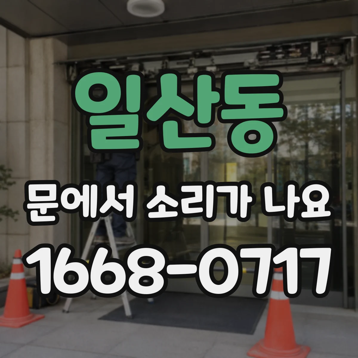 일산동 문에서 소리가 나요