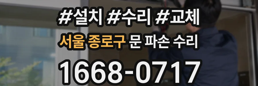 서울 종로구 문 파손 수리