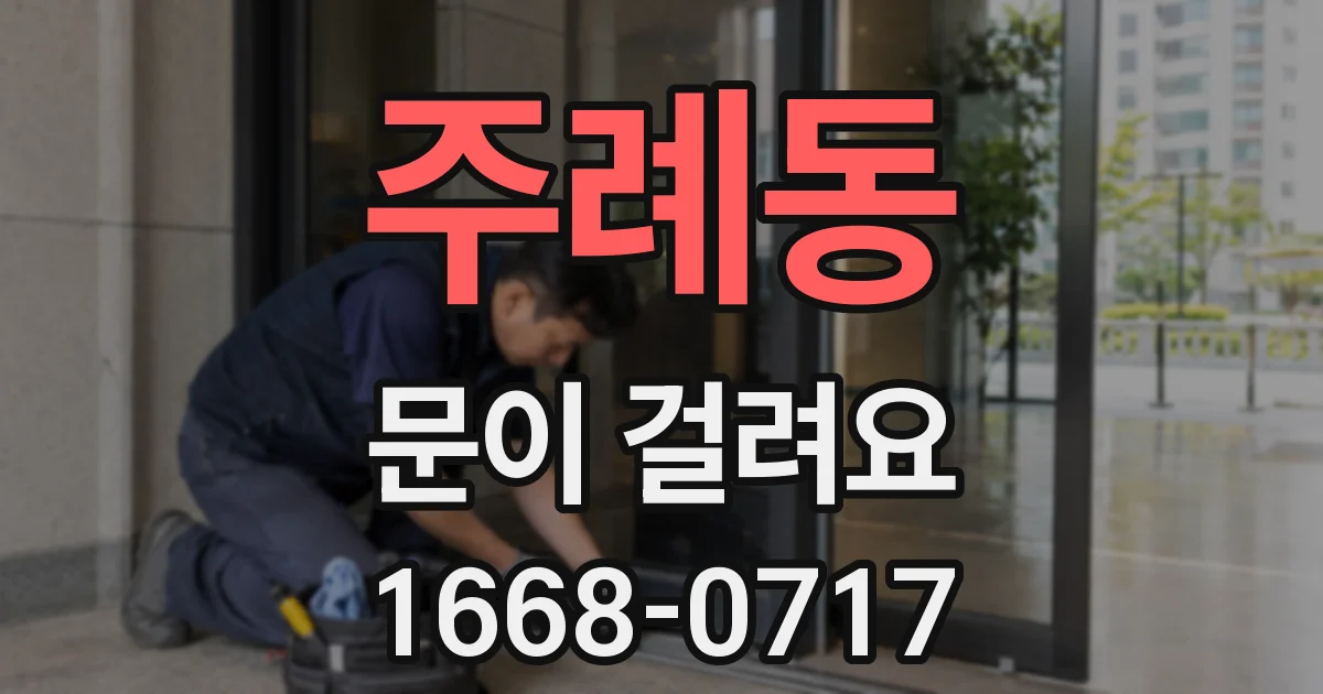 주례동 문이 걸려요