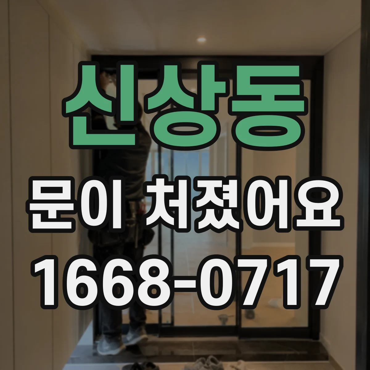 신상동 문이 처졌어요