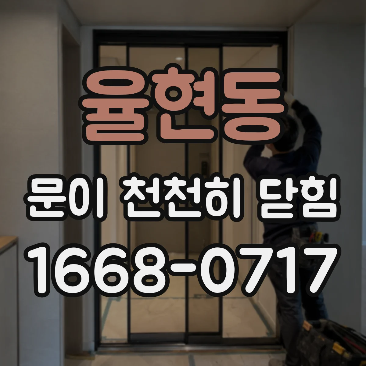 율현동 문이 천천히 닫힘