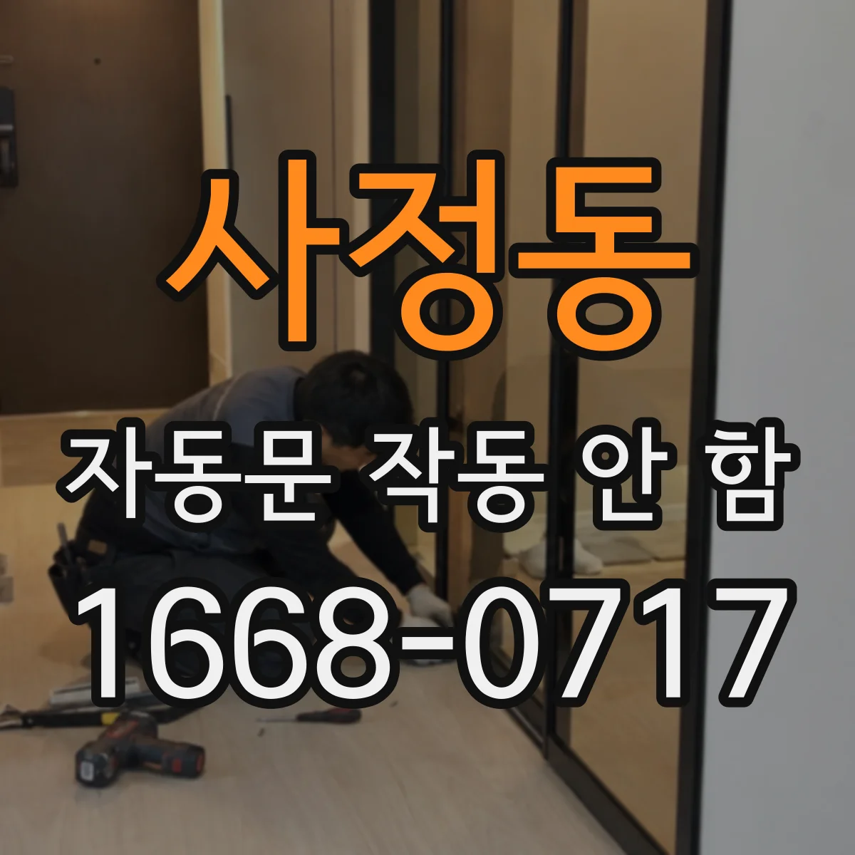 사정동 자동문 작동 안 함