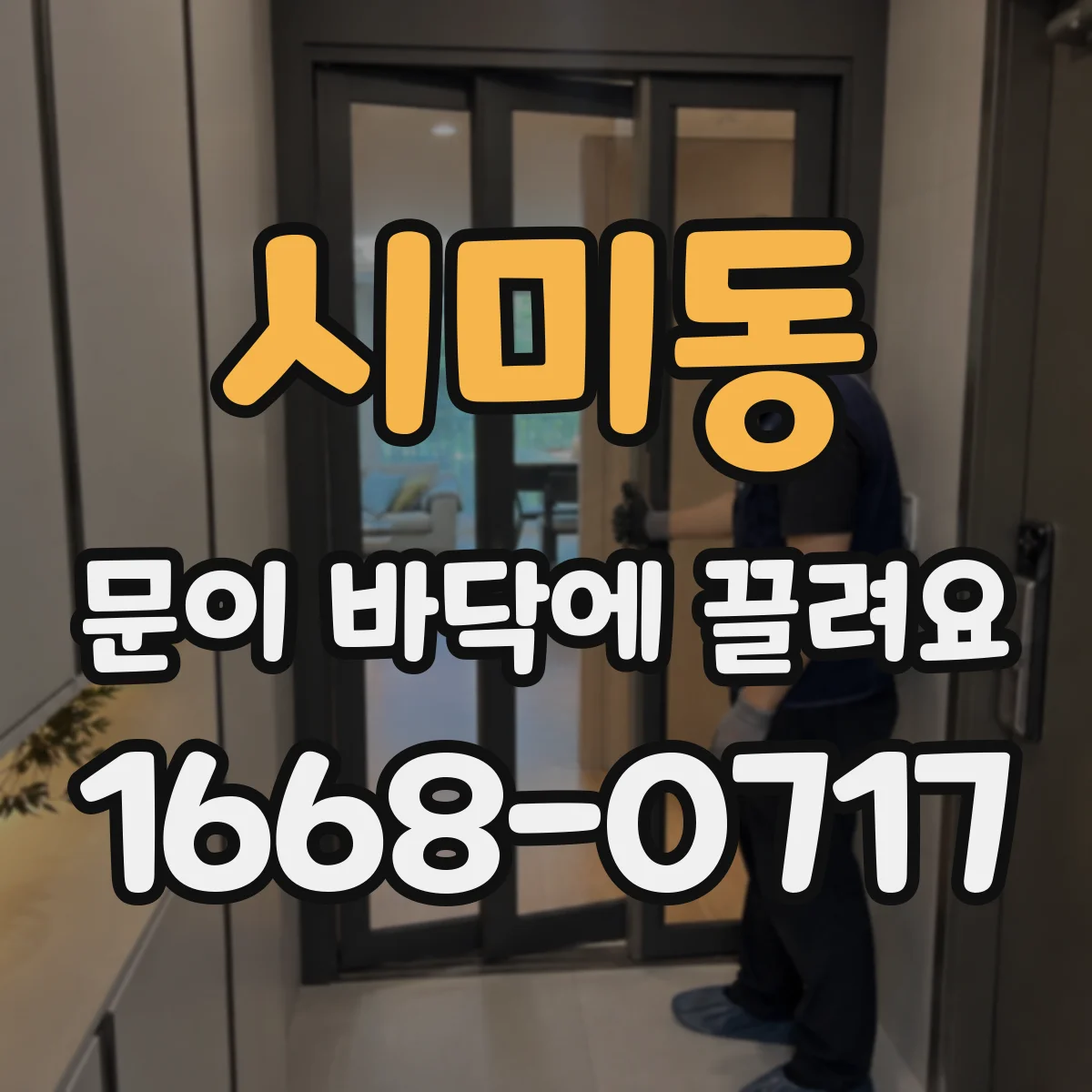 시미동 문이 바닥에 끌려요