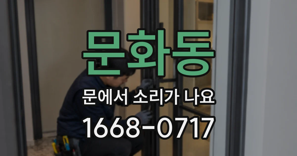 문화동 문에서 소리가 나요