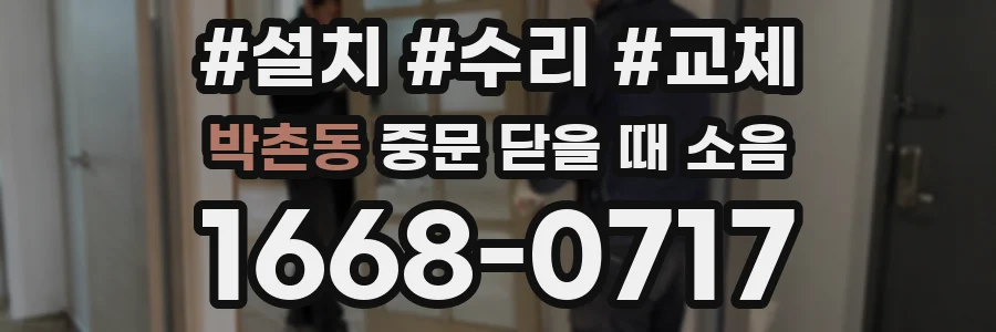 박촌동 중문 닫을 때 소음