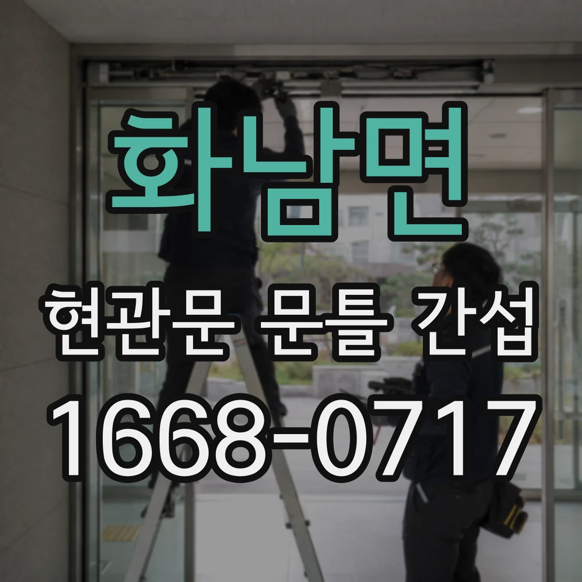 화남면 현관문 문틀 간섭