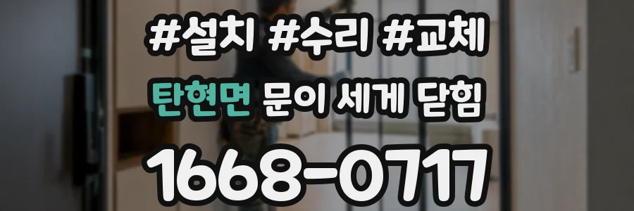 탄현면 문이 세게 닫힘