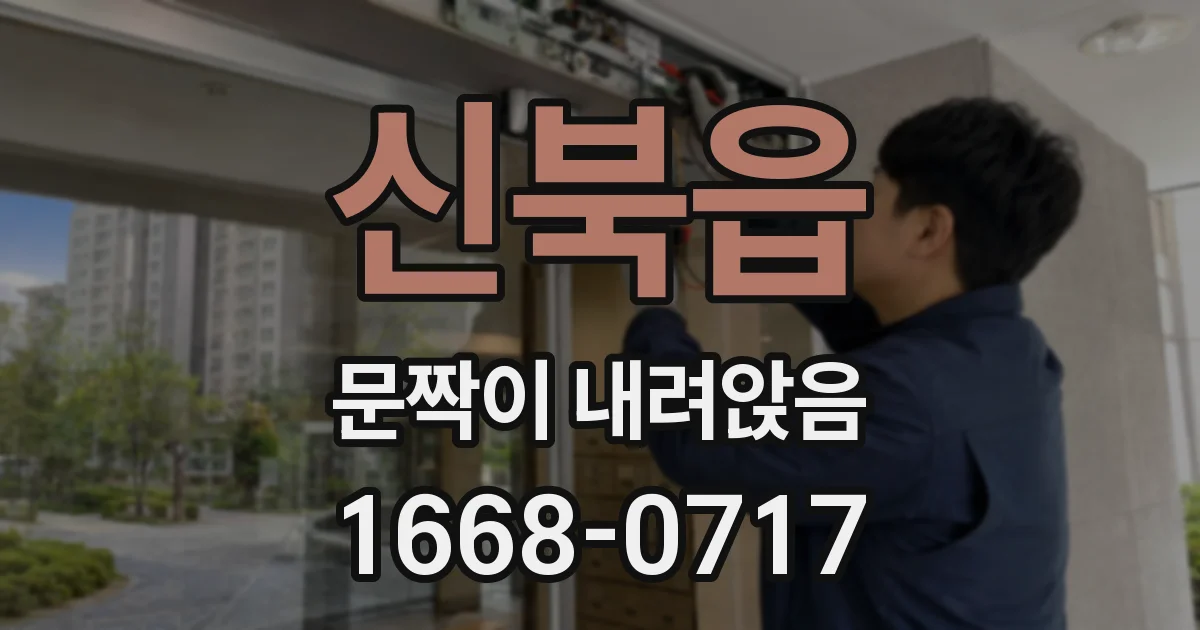 신북읍 문짝이 내려앉음