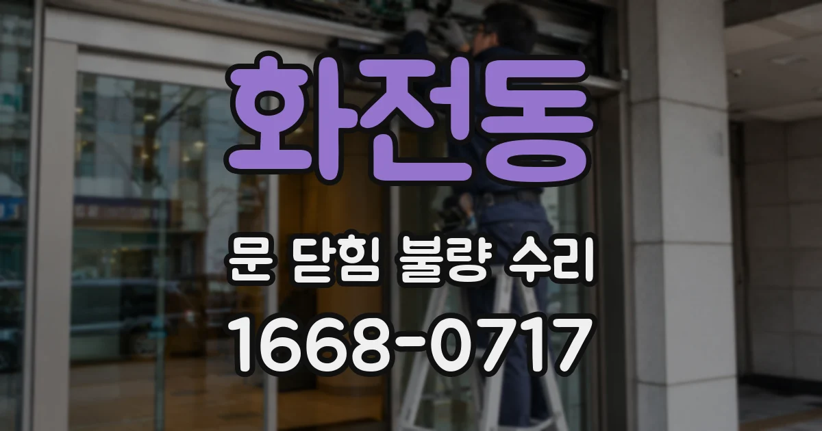 화전동 문 닫힘 불량 수리