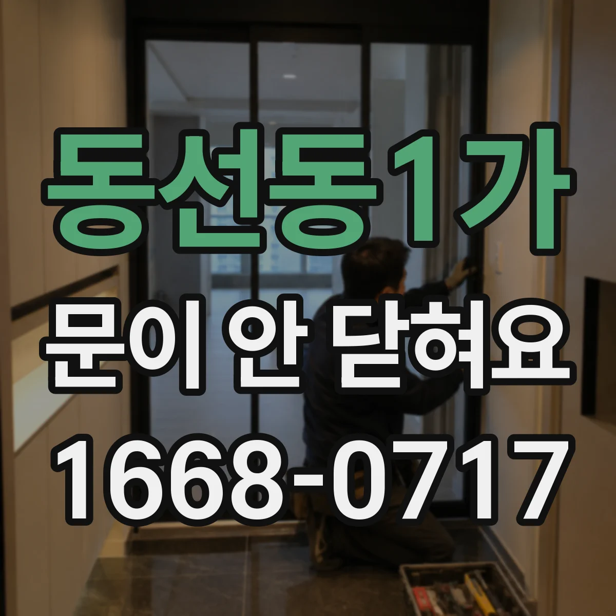 동선동1가 문이 안 닫혀요