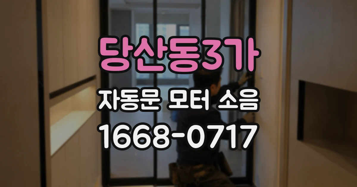 당산동3가 자동문 모터 소음