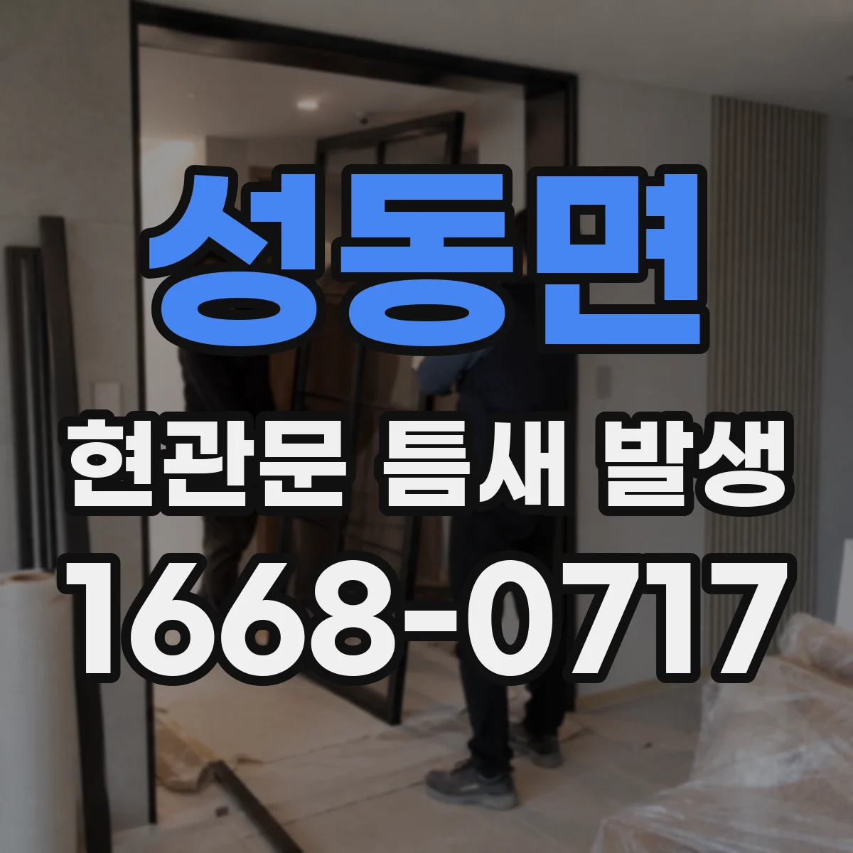성동면 현관문 틈새 발생
