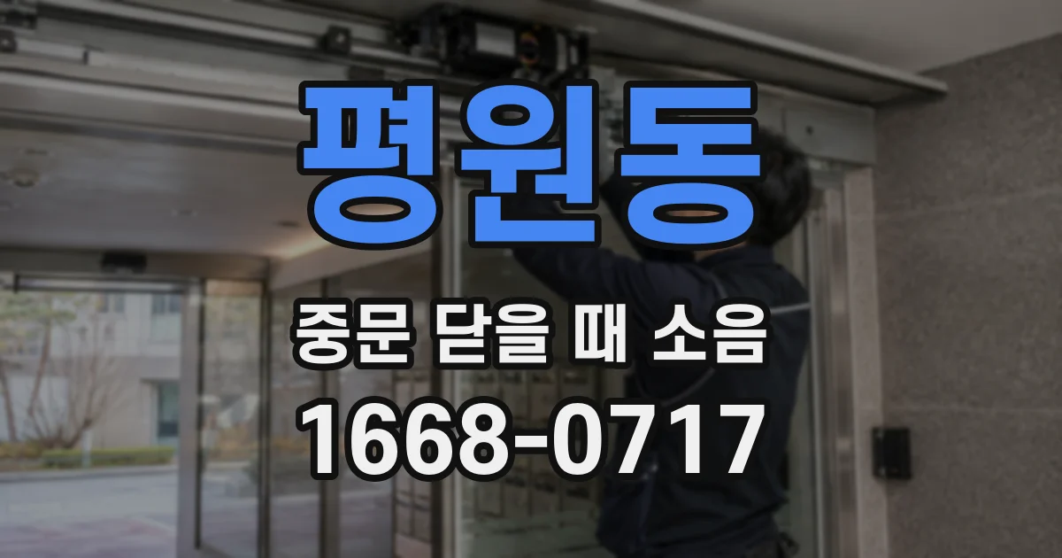 평원동 중문 닫을 때 소음
