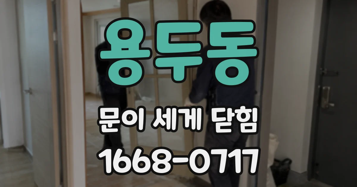 용두동 문이 세게 닫힘