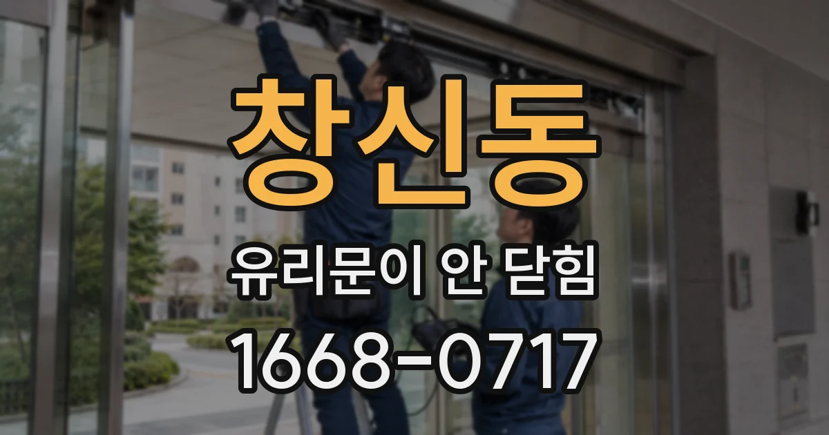 창신동 유리문이 안 닫힘