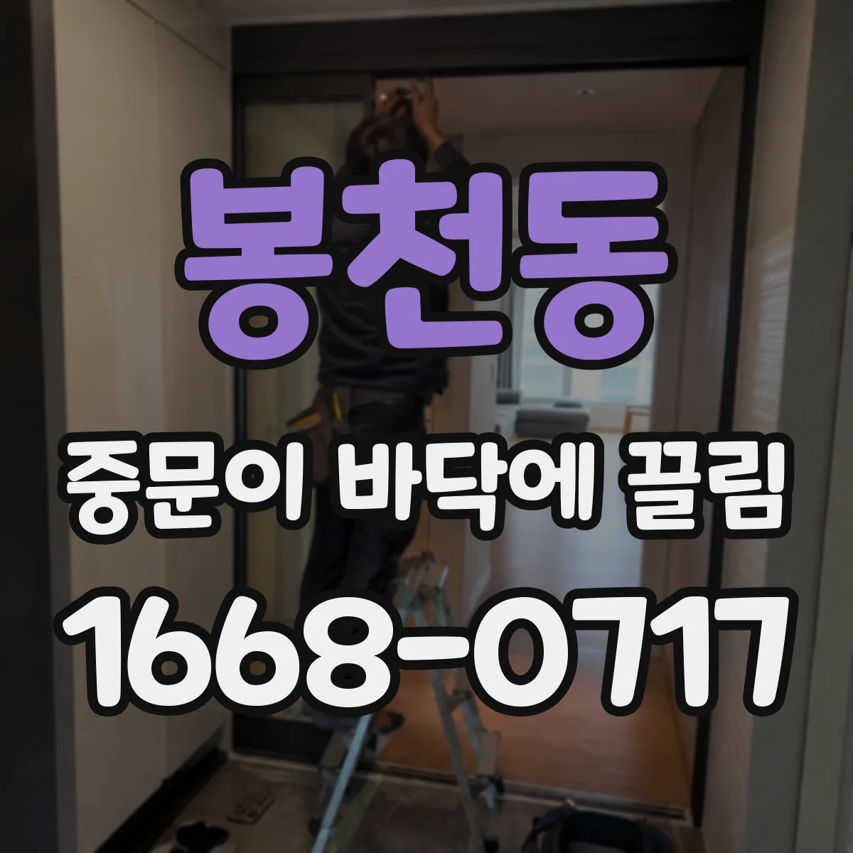봉천동 중문이 바닥에 끌림