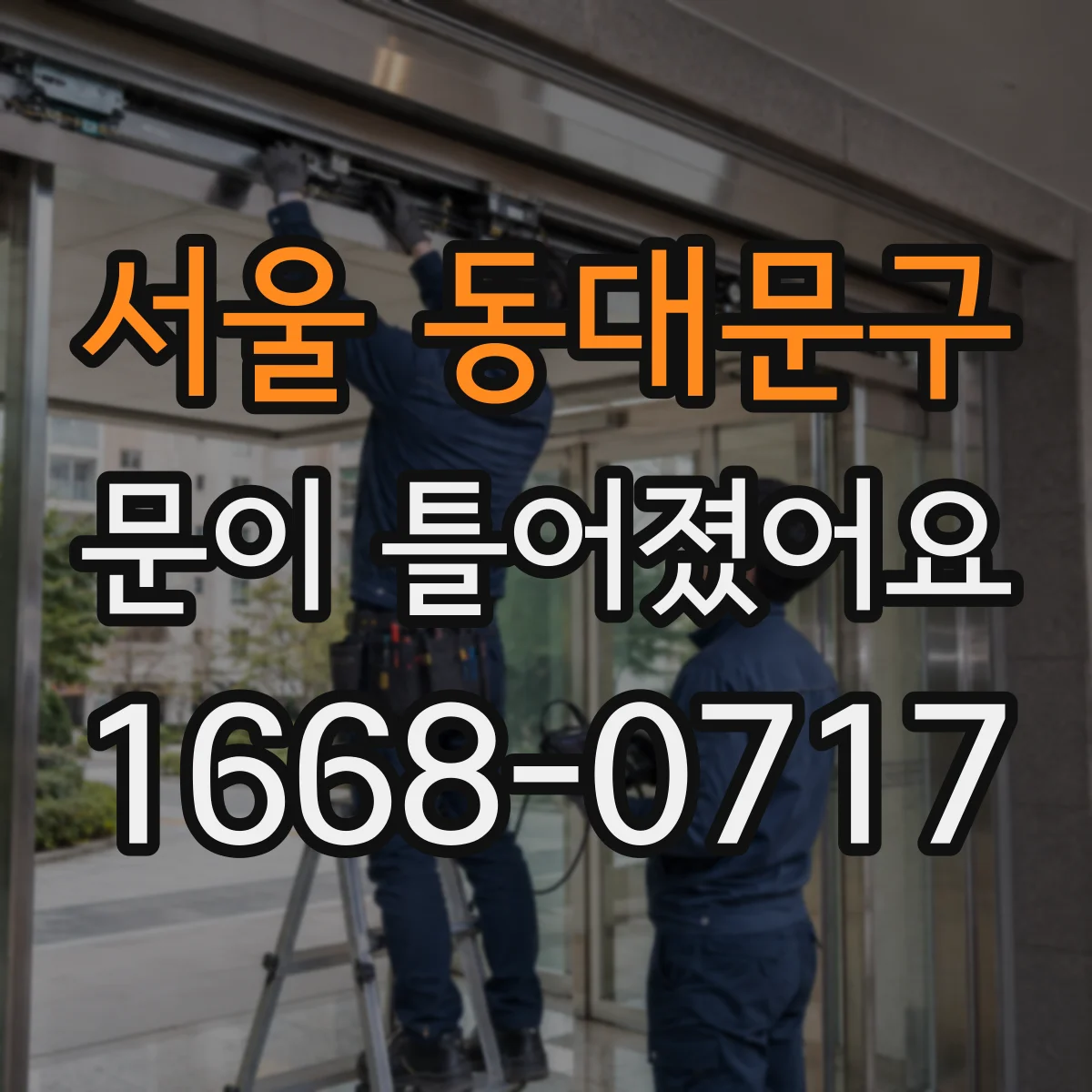 서울 동대문구 문이 틀어졌어요
