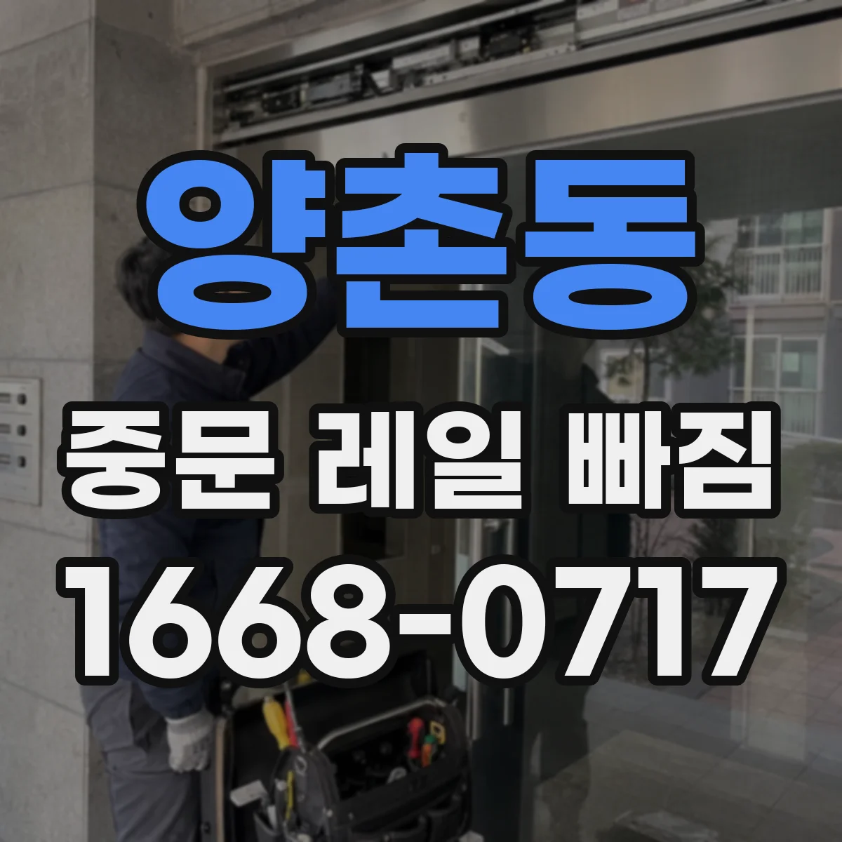 양촌동 중문 레일 빠짐