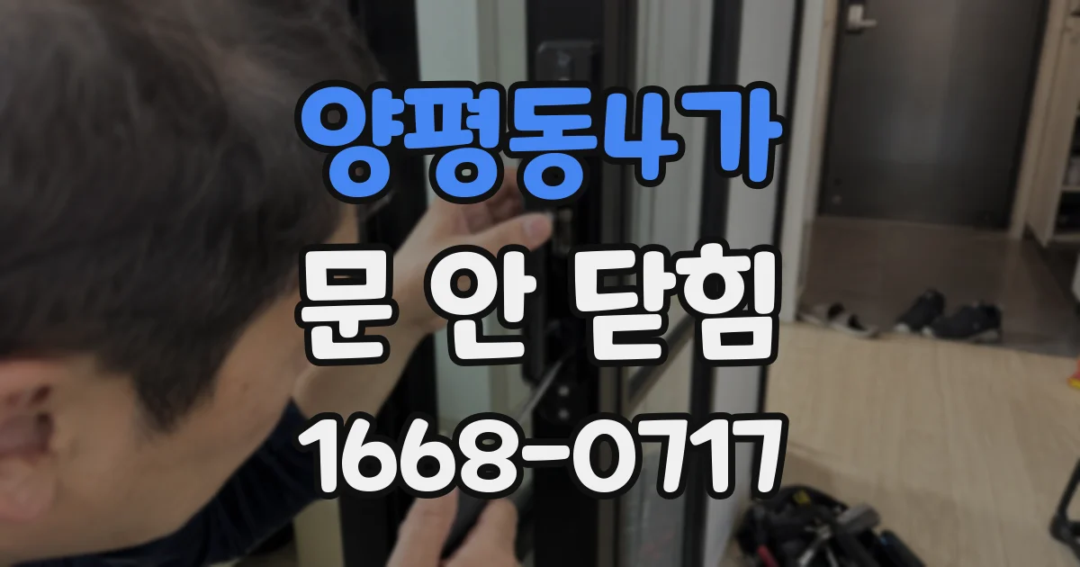 양평동4가 문 안 닫힘