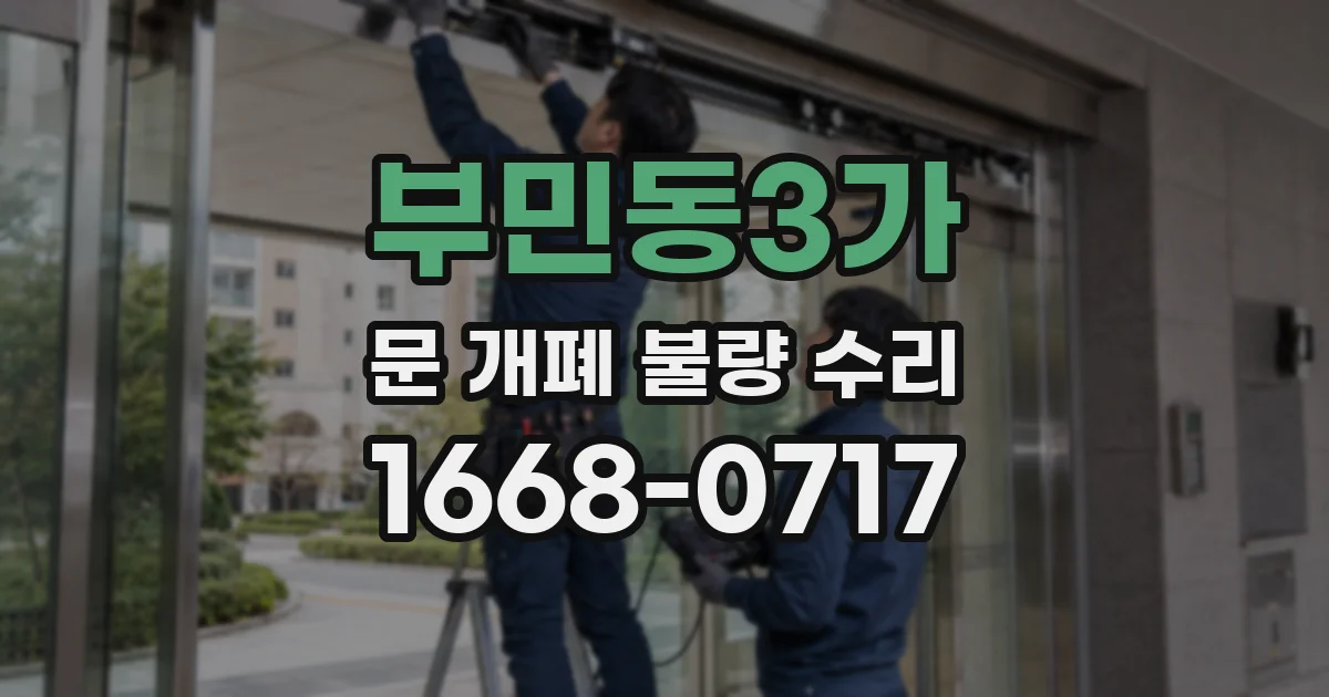 부민동3가 문 개폐 불량 수리