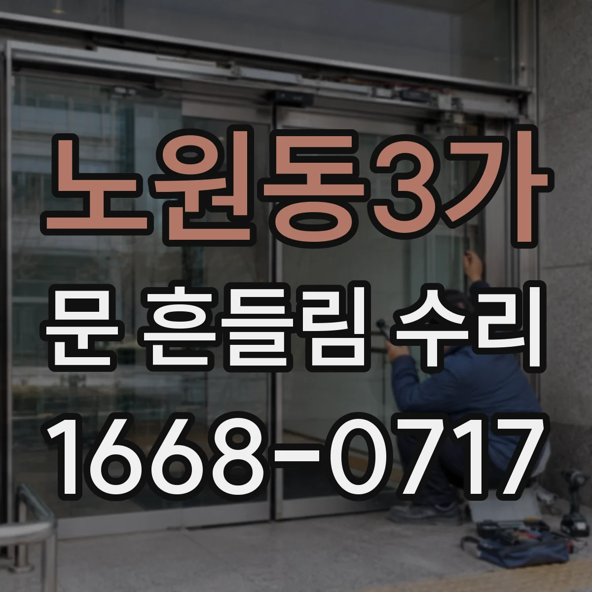 노원동3가 문 흔들림 수리