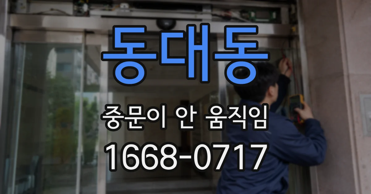 동대동 중문이 안 움직임