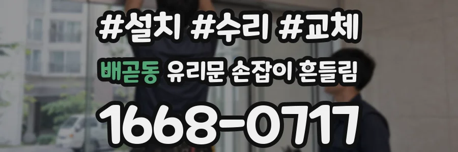 배곧동 유리문 손잡이 흔들림