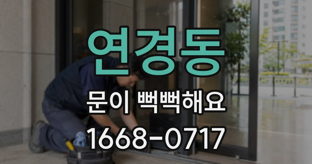 연경동 문이 뻑뻑해요