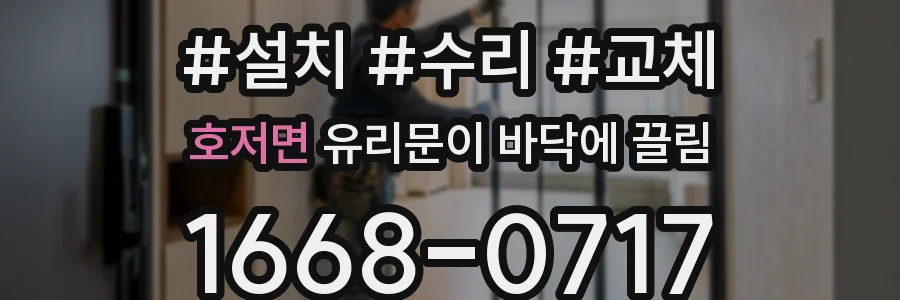 호저면 유리문이 바닥에 끌림