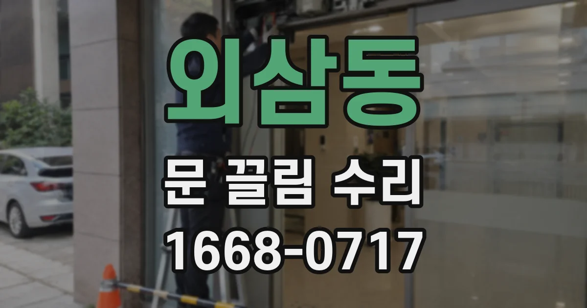 외삼동 문 끌림 수리