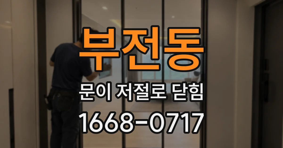 부전동 문이 저절로 닫힘