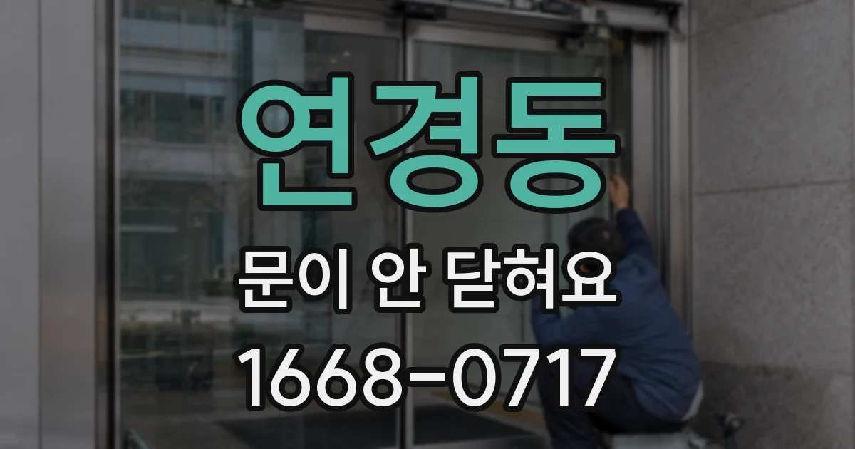 연경동 문이 안 닫혀요