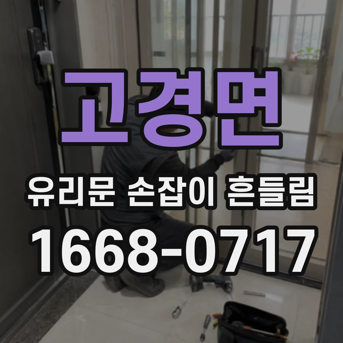 고경면 유리문 손잡이 흔들림