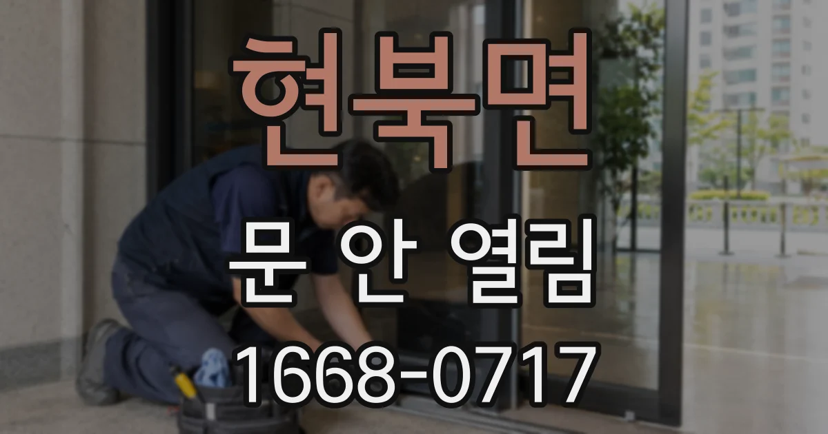 현북면 문 안 열림