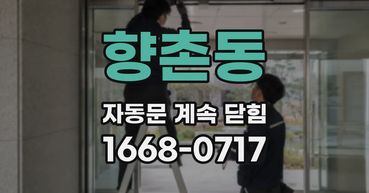 향촌동 자동문 계속 닫힘
