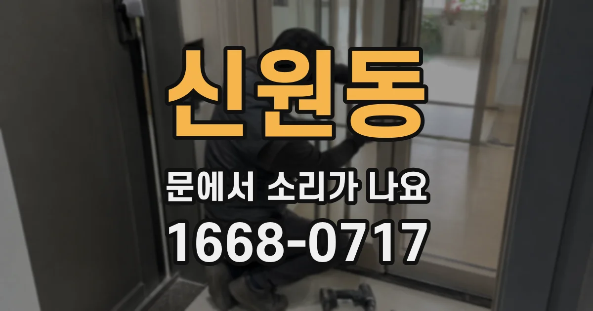 신원동 문에서 소리가 나요