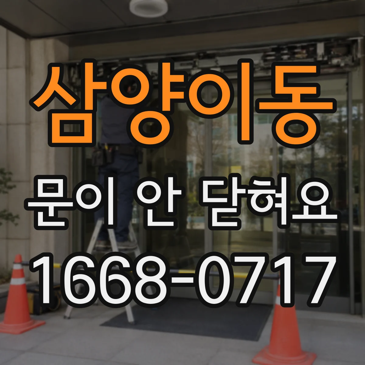삼양이동 문이 안 닫혀요