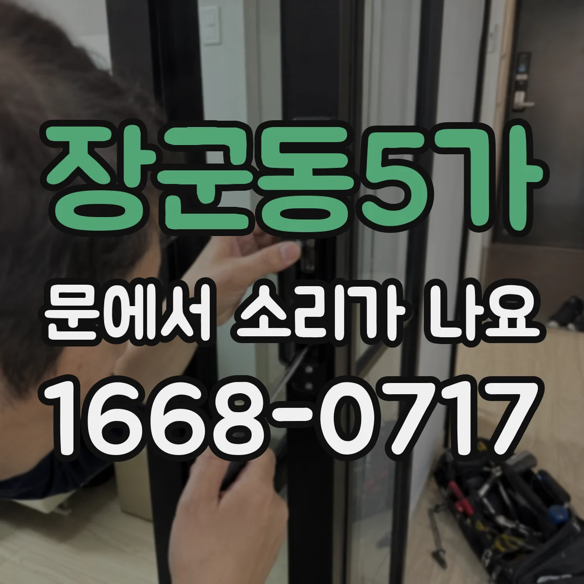 장군동5가 문에서 소리가 나요