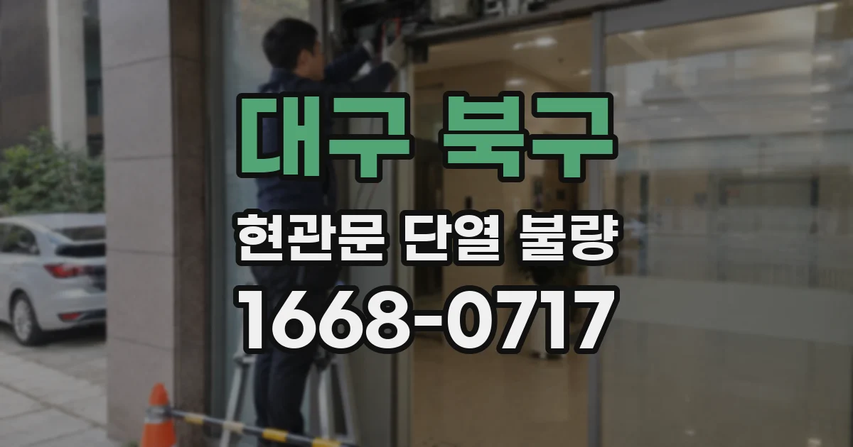 대구 북구 현관문 단열 불량