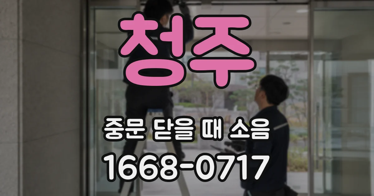 청주 중문 닫을 때 소음