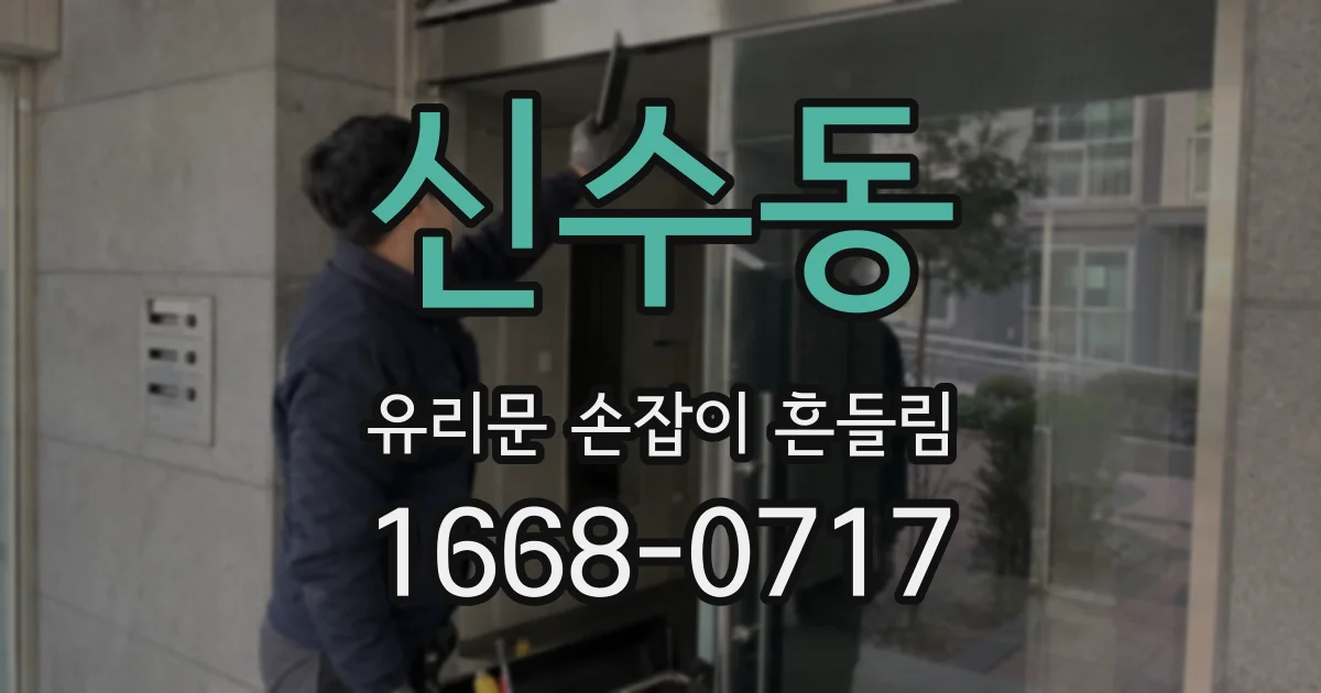 신수동 유리문 손잡이 흔들림