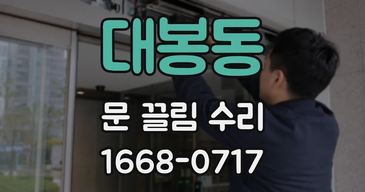 대봉동 문 끌림 수리