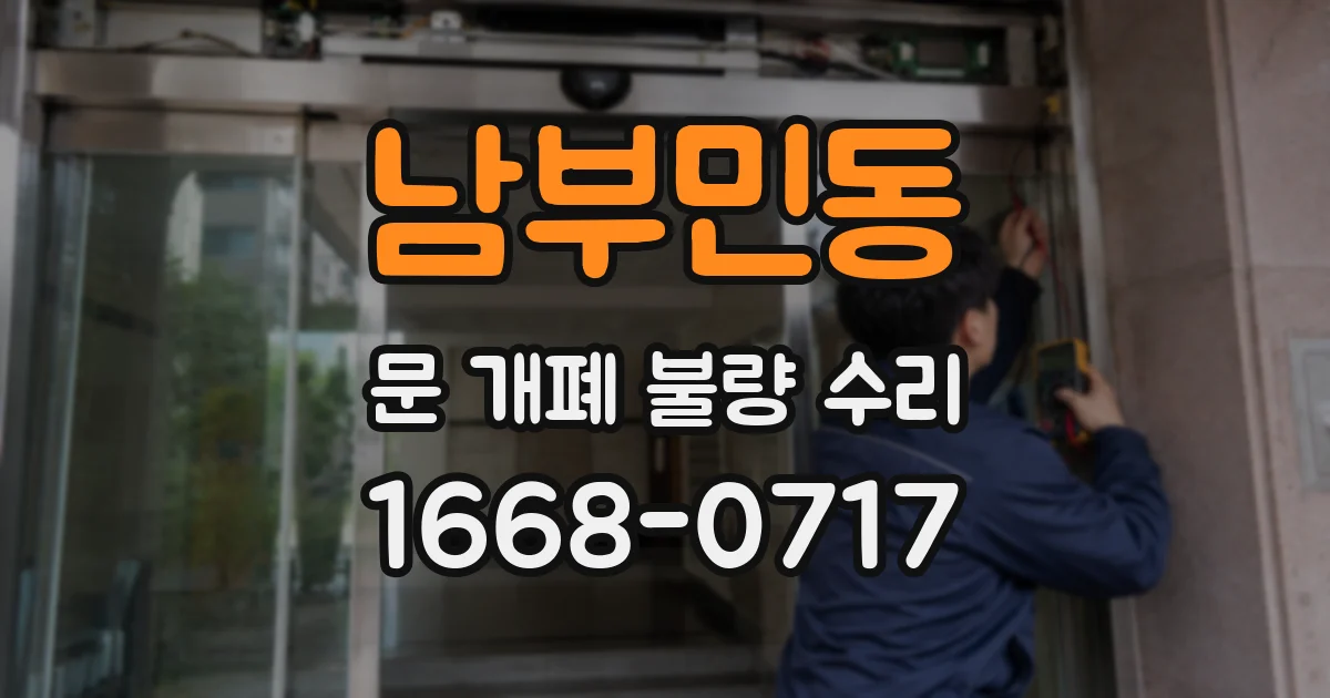 남부민동 문 개폐 불량 수리