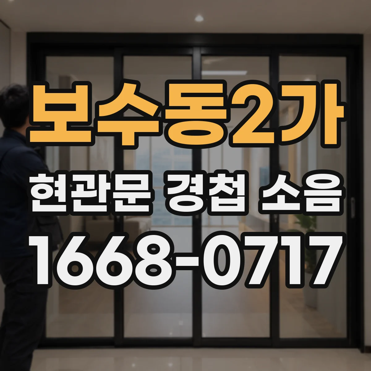 보수동2가 현관문 경첩 소음