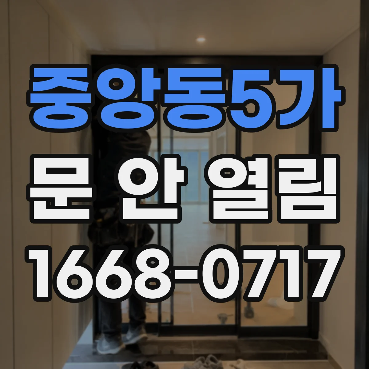 중앙동5가 문 안 열림