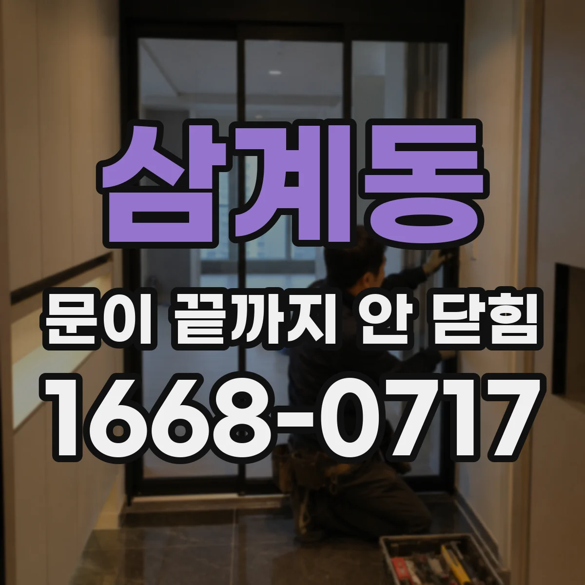 삼계동 문이 끝까지 안 닫힘
