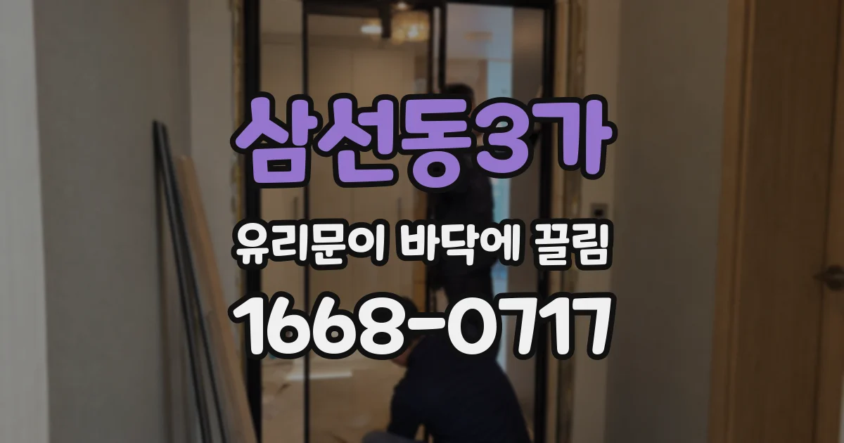 삼선동3가 유리문이 바닥에 끌림